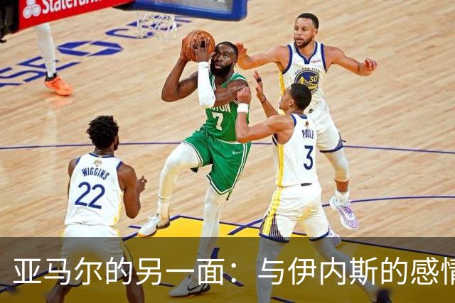 亚马尔的另一面：与伊内斯的感情历程
