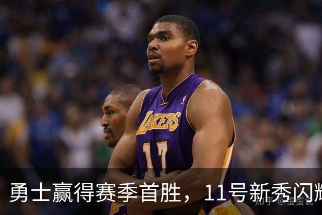 勇士赢得赛季首胜，11号新秀闪耀并被寄予厚望