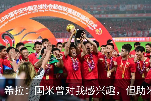 希拉：国米曾对我感兴趣，但助米兰复兴更让我自豪