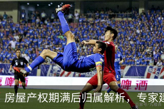 房屋产权期满后归属解析，专家建议登记方式需谨慎