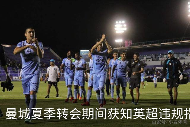 曼城夏季转会期间获知英超违规指控 却依然投入巨资引援