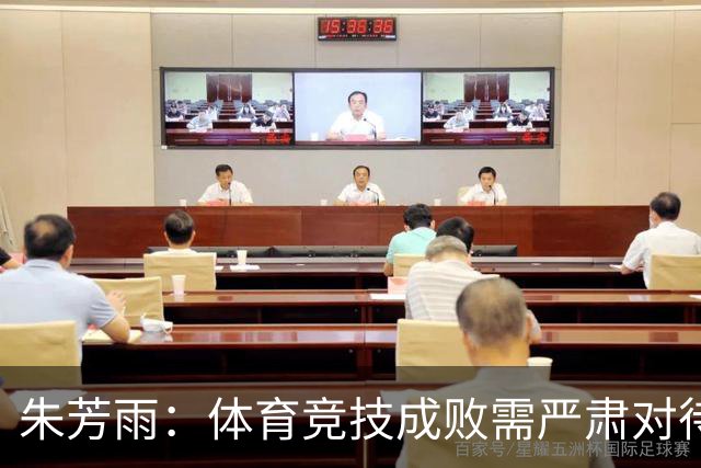 朱芳雨：体育竞技成败需严肃对待