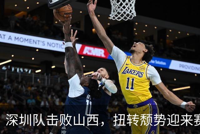 深圳队击败山西，扭转颓势迎来赛季第二胜