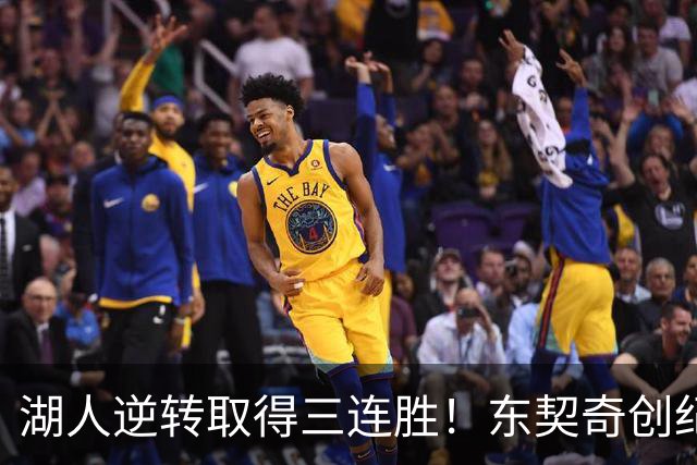 湖人逆转取得三连胜！东契奇创纪录，里夫斯立功