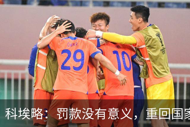 科埃略：罚款没有意义，重回国家队需共识