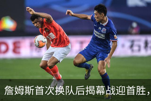 詹姆斯首次换队后揭幕战迎首胜，结束四连败记录